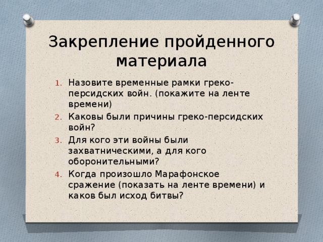 Составьте план сообщения о греко персидских войнах в чем состояли главные причины победы греков