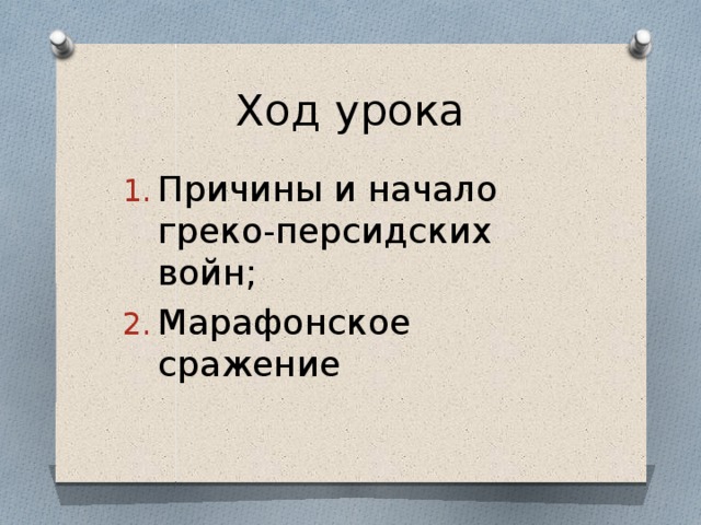 Презентация по истории "Греко-персидские войны. Марафонская битва"