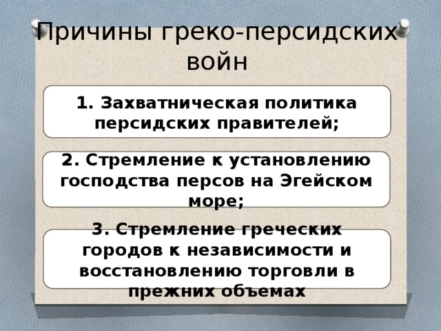 В чем состояли причины войн. Греко персидские войны причины ход итоги таблица. Греко-персидские войны причины важнейшие события итоги. Причины греко-персидских войн. Греко-персидские войны причины войны.