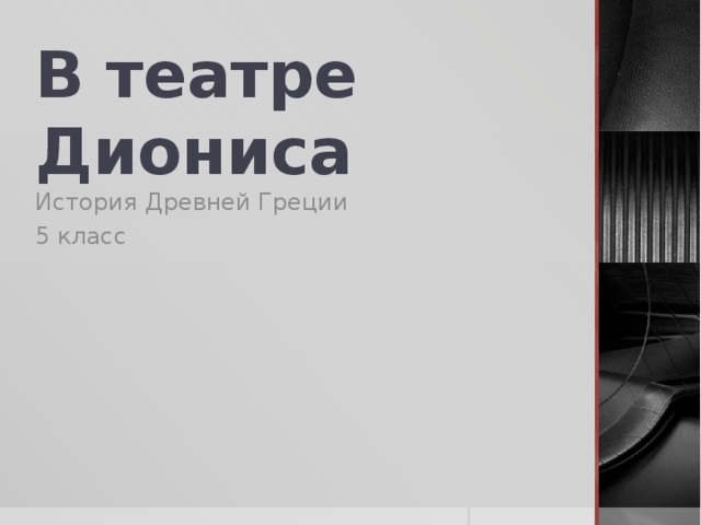В театре Диониса История Древней Греции 5 класс 