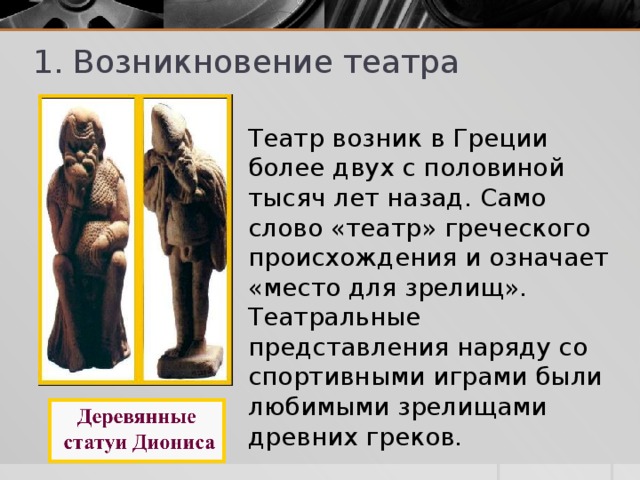 Слово театр греческого происхождения. Зарождение театра. Слово театр греческого происхождения и означает. Происхождение слова театр.