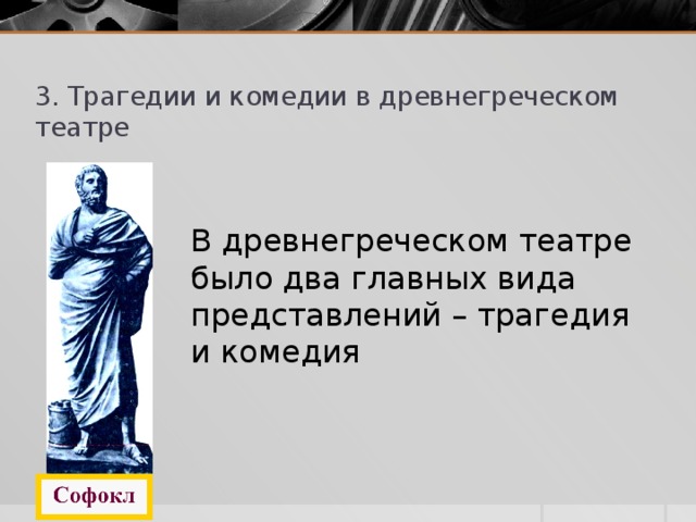 СЛОВАРИК: СКЕНЕ – примыкавшая к орхестре постройка. Внутри скене хранились костюмы и маски актеров. 