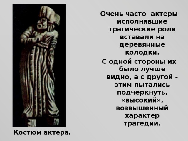3. Трагедии и комедии в древнегреческом театре В древнегреческом театре было два главных вида представлений – трагедия и комедия 