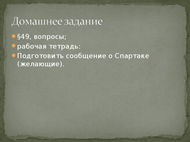 §49, вопросы; рабочая тетрадь: Подготовить сообщение о Спартаке (желающие). 