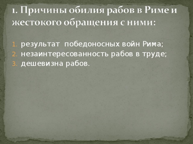 результат победоносных войн Рима; незаинтересованность рабов в труде; дешевизна рабов. 