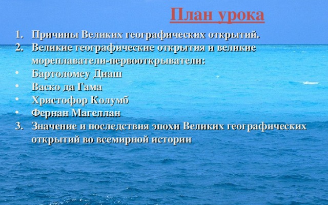 Развернутый план значение великий географически открытий. План значение великих географических открытий. Назовите причины великих географических открытий. Значение великих географических открытий 7. Причины великих географических.