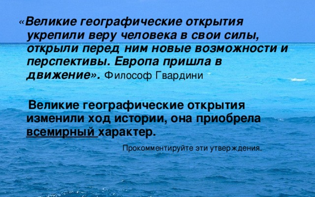 Философ гвардини утверждал великие географические открытия укрепили. Эпоха великих географических открытий началась. Великие географические открытия 6 класс кратко. «конец нового времени» (р. Конец нового времени гвардини кратко.