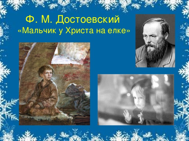 Ф. М. Достоевский  «Мальчик у Христа на елке» 