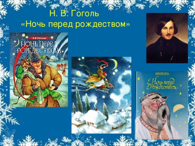 Н. В. Гоголь  «Ночь перед рождеством» 
