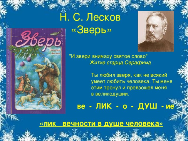 Н. С. Лесков  «Зверь» 