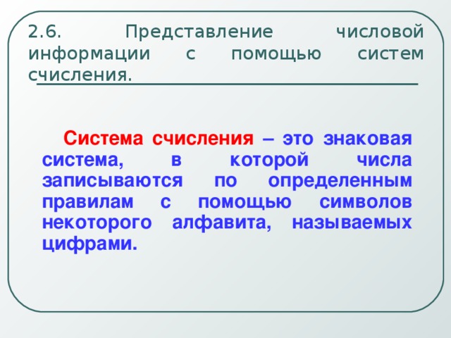 Представление 6 класса. Представление числовой информации. Представление числовой информации с помощью. Предоставление числовой информации с помощью систем счисления. 12. Представление числовой информации с помощью систем счисления.