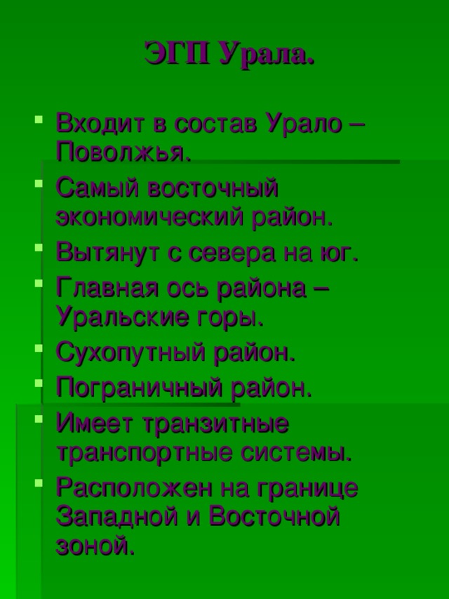 Характеристика эгп урала по плану