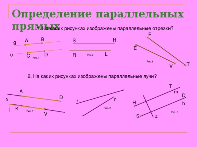 Определенные параллельных прямых