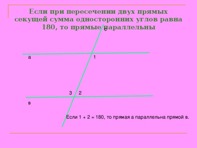 Если при пересечении двух прямых односторонние. Если сумма односторонних углов равна 180 то прямые параллельны. Если при пересечении двух прямых секущей сумма. Если при пересечении двух прямых секущей сумма односторонних углов. Если при пересечении двух прямых сумма односторонних углов равна 180.