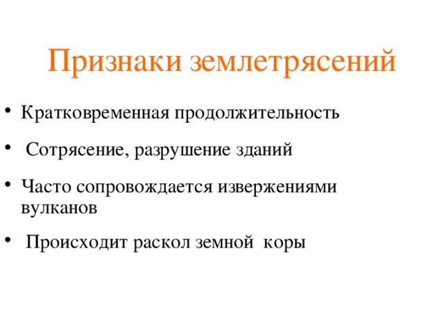 Признаки землетрясения. Назовите признаки землетрясений. Первые признаки землетрясения. Перечислите признаки землетрясения.