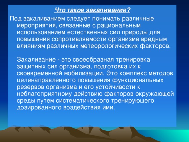 Под закаливанием понимается. Что понимают под закаливанием. Что мы понимаем под выражением закаливание организма. Что понимается под закаливанием. Под понятием закаливание понимается ответ.