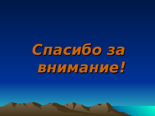 Спасибо за внимание! 