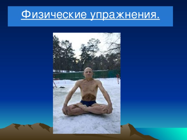 Физические упражнения. 