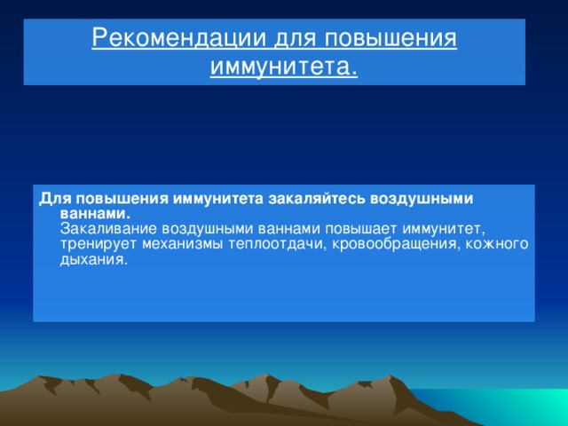 Рекомендации для повышения иммунитета. Для повышения иммунитета закаляйтесь воздушными ваннами.  Закаливание воздушными ваннами повышает иммунитет, тренирует механизмы теплоотдачи, кровообращения, кожного дыхания. 