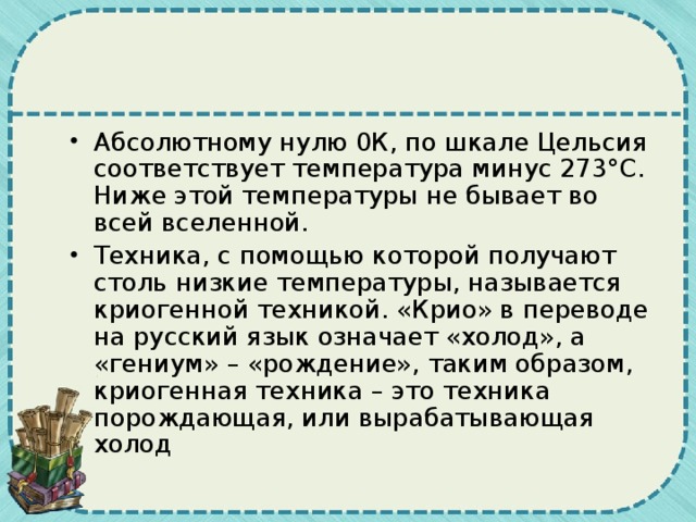 Абсолютно 0 градусов. Абсолютный нуль температуры. -273 Абсолютный ноль. Температура -273 градуса Цельсия это. Абсолютный ноль в цельсиях.