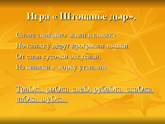 Слово спокойный. Слова спокойно жили в книжке но книжку вдруг прогрызли мышки. Слова спокойно жили в книжке. Но книжку вдруг погрызли мышки:. Кусочки слов. Кусочек от слова.