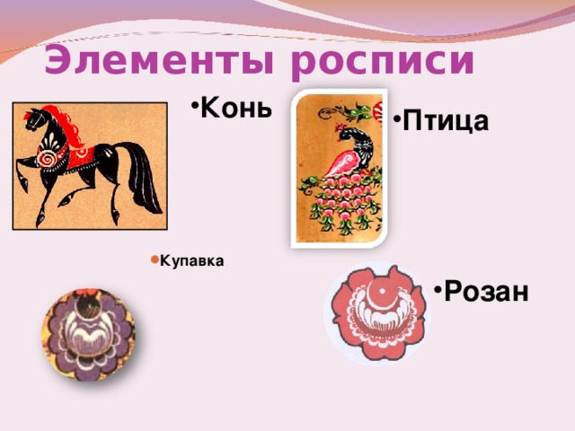 Элементы росписи Конь Птица                   Купавка   Розан 