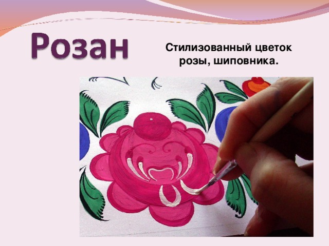 Стилизованный цветок розы, шиповника. 