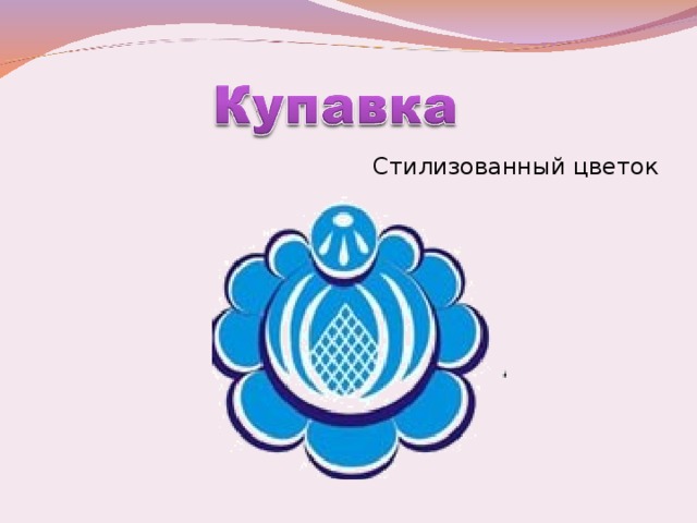 Стилизованный цветок 