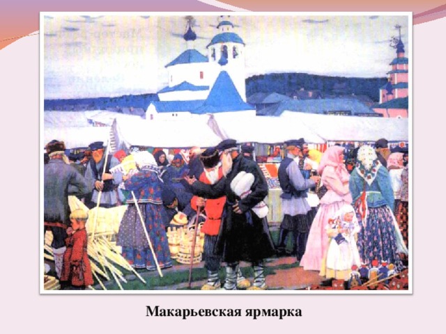        Б. Кустодиев. Ярмаа. Макарьевская ярмарка 
