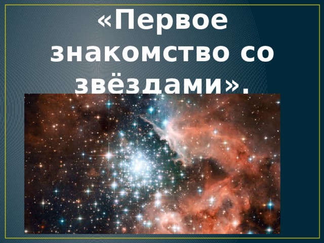 2 класс первое знакомство со звездами 2 класс презентация