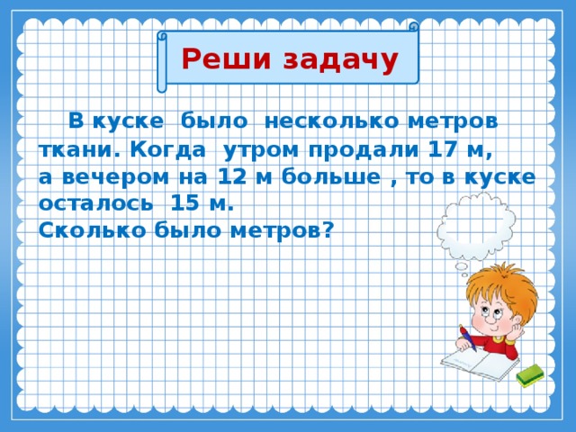 Реши нужен ли. Реши задачу было. Как решить задачу в 1 куске ткани. Как решать задачу кусками. Задача в 1 куске было 24 метра ткани.