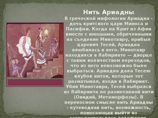 Нить ариадны история