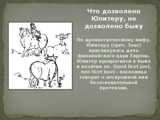 Что приличествует юпитеру то не приличествует быку типовая схема перцепции