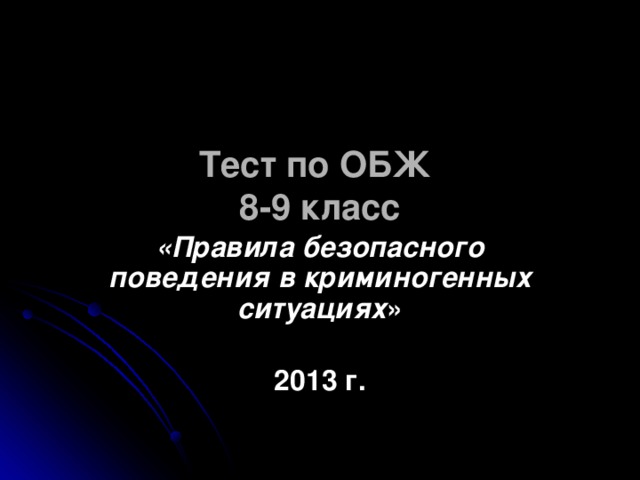  Тест по ОБЖ 8-9 класс «Правила безопасного поведения в криминогенных ситуациях » 2013 г. 