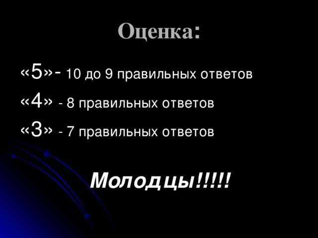 Оценка : «5»- «4» «3» Молодцы!!!!!  