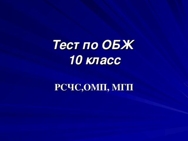 Проект обж 8 класс