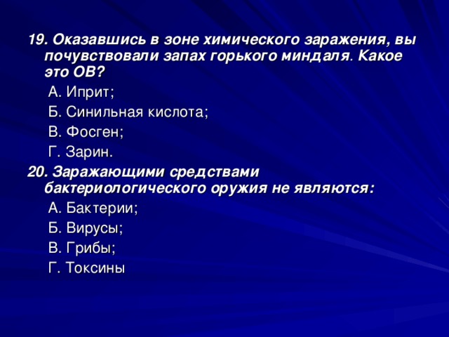 Какое вещество имеет запах миндаля. Химическое заражение запах Горького миндаля. Отравляющее вещество с запахом Горького миндаля. В зоне химического заражения вы почувствовали металлический привкус. Иприт запах Горького миндаля.