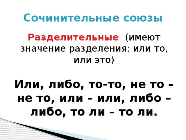 Разделительные союзы