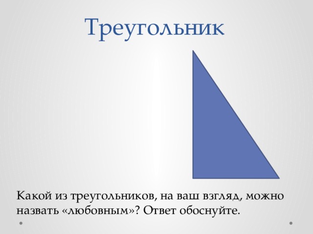 Виды треугольников 3 класс презентация. Ось треугольника 3 класс. Какой треугольник лишний на картинке. Лишний треугольник