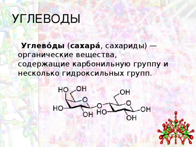 Презентация по теме сахароза химия 10 класс