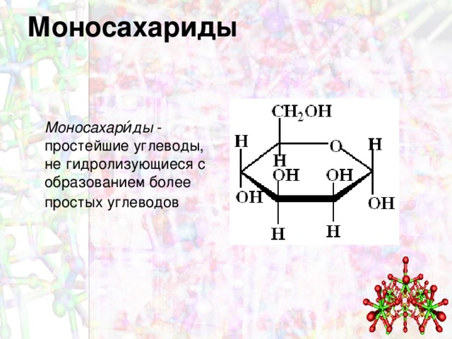 Химические свойства моносахаридов презентация