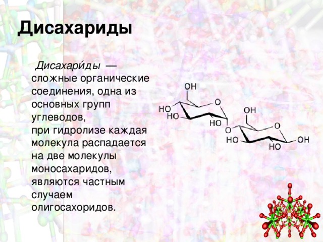 Углеводы моносахариды презентация