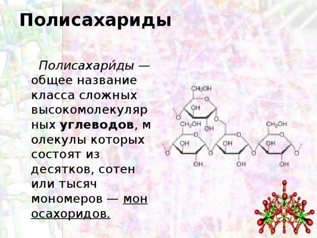 Полисахариды биохимия презентация