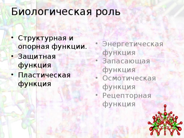 Биологическая роль   Структурная и опорная функции. Защитная функция Пластическая функция Энергетическая функция Запасающая функция Осмотическая функция Рецепторная функция 