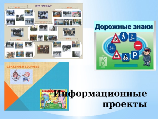 Информационные проекты 