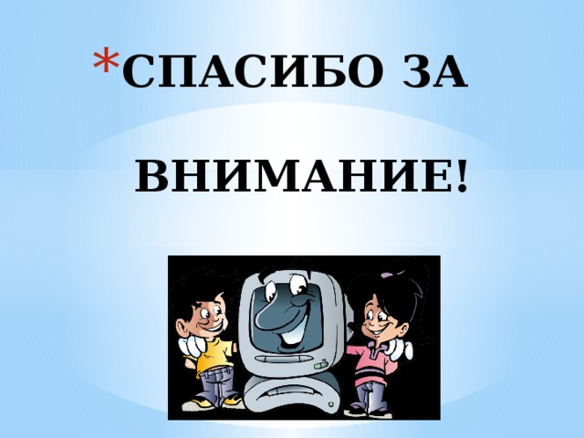 СПАСИБО ЗА   ВНИМАНИЕ! 