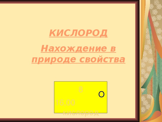 Презентация модульного урока по химии "Кислород. Нахождение в природе ...