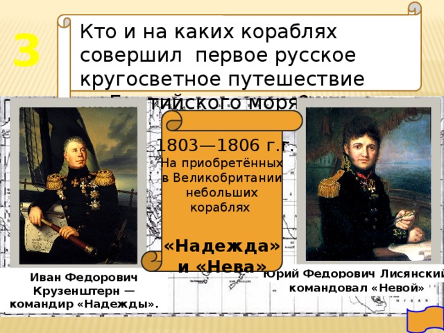 Кто из путешественников совершил первую русскую кругосветную экспедицию в 1803 1806 гг фото