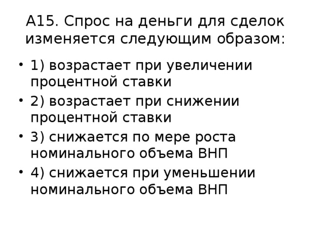 Измени на следующую. Спрос на деньги для сделок изменяется следующим образом. Спрос на деньги для сделок. Спрос на деньги для сделок изменяется прямо пропорционально:. Спрос на деньги для сделок возрастает при.