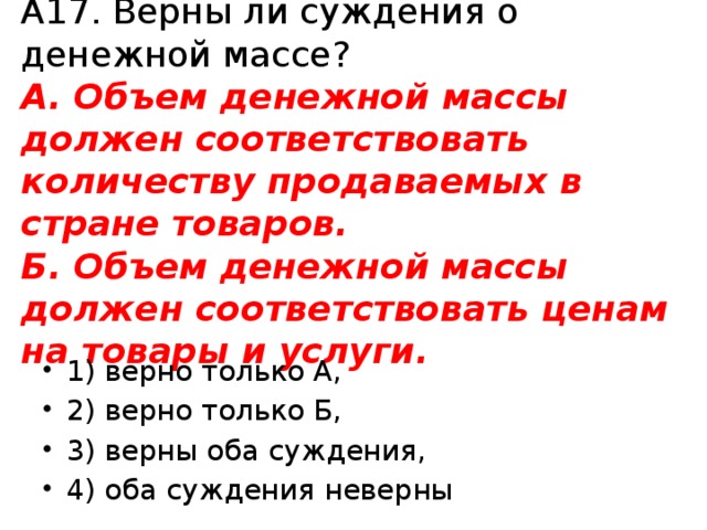 Верны ли следующие о деньгах. Объем денежной массы должен соответствовать. Верны ли следующие суждения о функциях денег. Верны ли следующие суждения о деньгах. Верны ли следующие суждения о патриотизме.